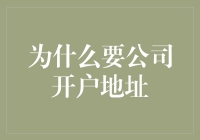 企业开户地址：寻找终极办公室秘籍