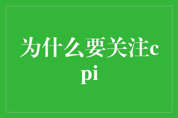 为什么要关注cpi