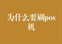 为什么选择刷POS机：了解其对现代商业的重要意义