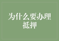 「抵押贷款：解决资金难题的金钥匙？」