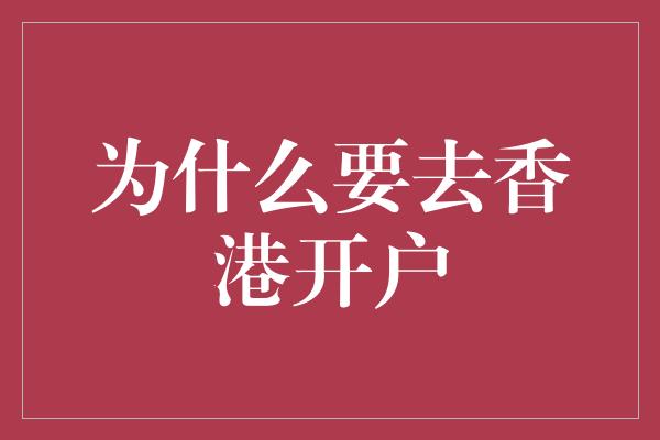 为什么要去香港开户