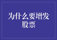 企业为何选择增发股票：战略与机遇