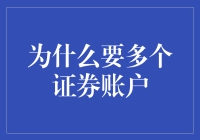 为何选择多个证券账户：多元化投资策略与风险分散的重要性