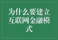 为什么要建立互联网金融模式