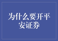 开启金融新篇章：为什么选择平安证券