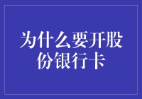 为了股份我决定开个银行卡，这下我成了股份银行股东？