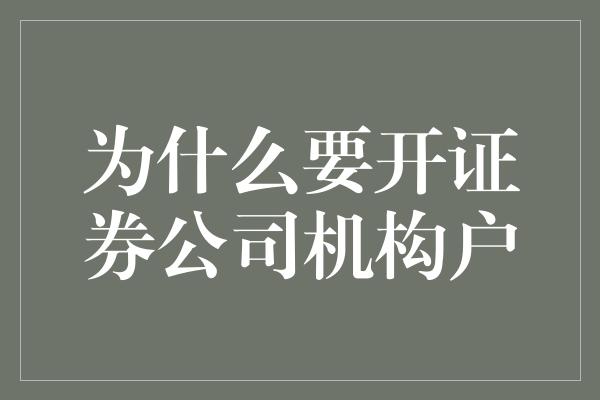 为什么要开证券公司机构户