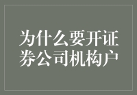 为什么我要开一个证券公司？因为我有梦想也有钞票——机构户版