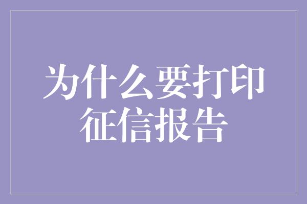 为什么要打印征信报告