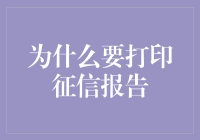 为什么要打印征信报告：解锁个人信用价值的关键步骤