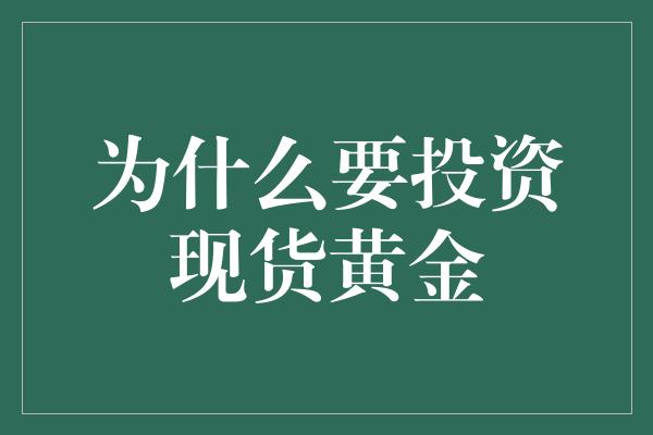 为什么要投资现货黄金