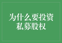 为什么投资私募股权能让你财富倍增？