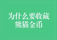 为什么我要收藏熊猫金币？