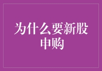 股票申购指南：一本正经搞发财，你也能当股市小鲜肉