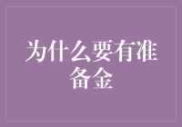 为什么准备金就像备胎一样重要？（一个备胎的故事）