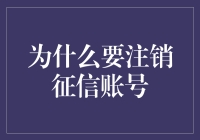 注销征信账号：保护隐私的必要步骤