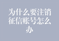 别让征信污点毁了你的未来！如何轻松注销征信账号？