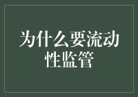 流动性监管：给金融市场系上安全带