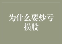 炒亏损股：策略背后的风险与收益平衡