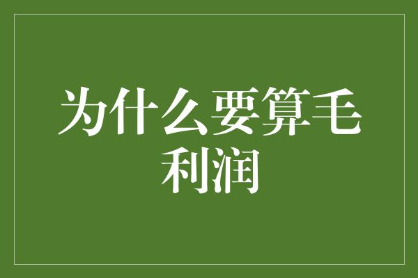 为什么要算毛利润