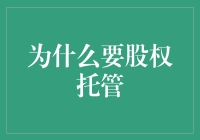 股权托管：为股东权益加装的安全阀与增值引擎