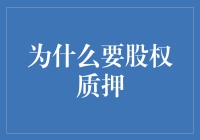 股权质押：企业融资新策略