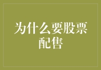 为什么要股票配售：为企业提供资本支持的新途径