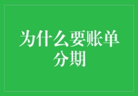 为什么要账单分期？因为人生太短暂，不想被琐碎的数字束缚！