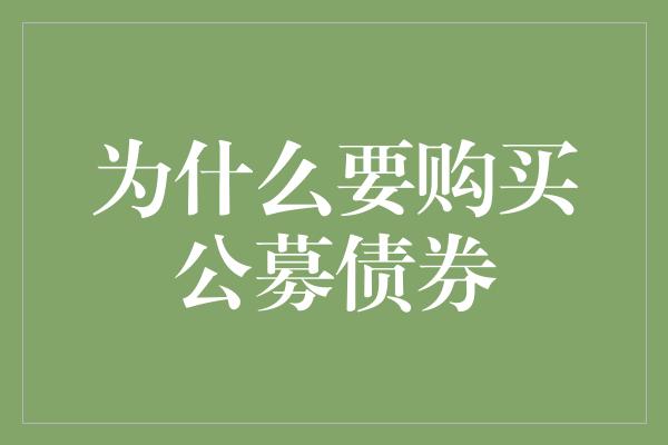 为什么要购买公募债券