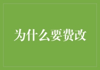 为什么我们要费改？这不只是钱的事儿！