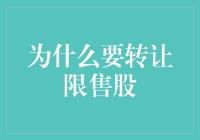 为什么要转让限售股：理解市场驱动力与策略选择