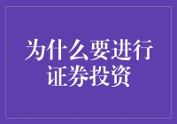 证券投资：未来财富增长的必修课