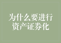 解析资产证券化：提高资本流动性的高效途径