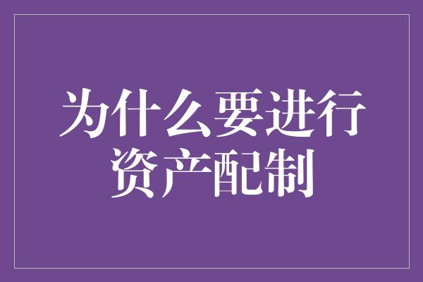 为什么要进行资产配制