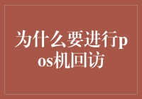 为什么要进行POS机回访：提升服务与满意度的专业策略