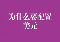 美元配置攻略：如何在家门口给自己加个美金保险箱