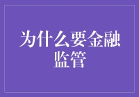 为什么要金融监管？探寻金融市场稳定的基石