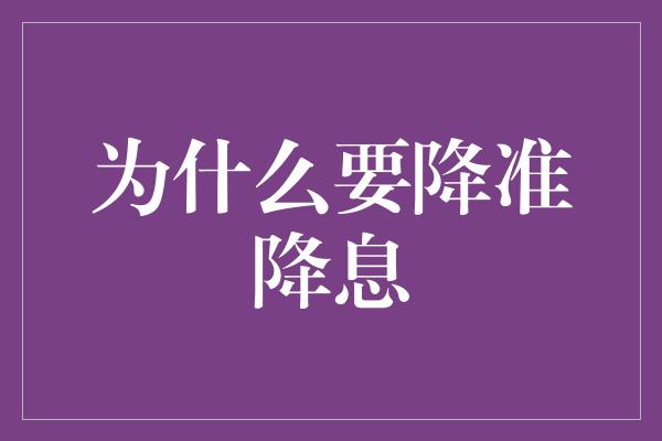 为什么要降准降息