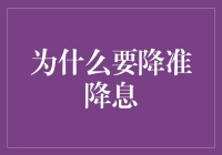 降准降息：宏观经济调控的必要性与策略优化