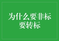 为什么要非标转标：从金融创新到风险管理的深刻变革