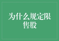 想知道为啥要规定限售股吗？这里有答案！