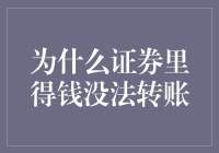 为啥你的投资成了摆设？揭秘证券账户里的资金谜团！