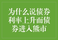 为什么说债券利率上升，债券就变成了熊市里的大熊猫？