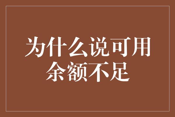 为什么说可用余额不足