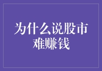 股市为何成为金钱游戏中的难解之谜：深度剖析