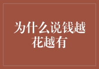 为什么说钱越花越有？可能是因为你太会花钱了！