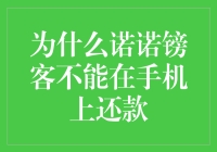 为什么诺诺镑客不能在手机上还款？难道是程序出BUG了？