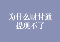 财付通提现障碍：解读背后的原因与解决方案