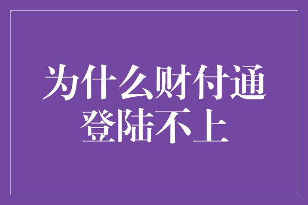 为什么财付通登陆不上