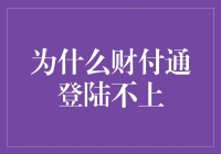 为什么财付通登陆不上？因为服务器太忙了，它在潜水！